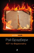 Литература Книга Рэй Брэдбери. 451' по Фаренгейту 9785699923595