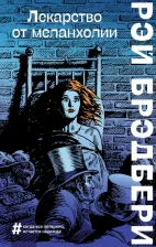 Литература Книга Рэй Брэдбери. Лекарство от меланхолии 9785041609979