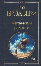 Литература Книга Рэй Брэдбери. Механизмы радости