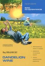 Литература Книга Рэй Брэдбери. Ray Bradbury. Dandelion Wine / Вино из одуванчиков