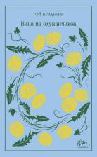 Литература Книга Рэй Брэдбери. Вино из одуванчиков 9785042090998