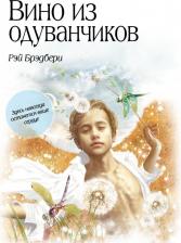 Литература Книга Рэй Брэдбери. Вино из одуванчиков 9785699551699