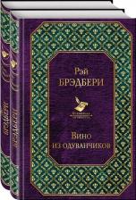 Литература Книга Рэй Брэдбери. Вино из одуванчиков. Лето, прощай (комплект из 2-х книг)