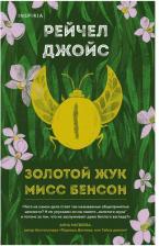 Литература Книга Рейчел Джойс. Золотой жук мисс Бенсон