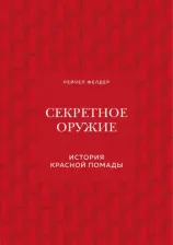 Литература Книга Рейчел Фелдер. Секретное оружие. История красной помады