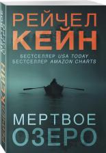 Литература Книга Рейчел Кейн. Мертвое озеро