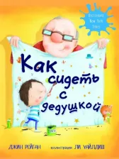 Литература Книга Рейган Джин. Как сидеть с дедушкой