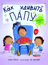 Литература Книга Рейган Джин. Как удивить папу?