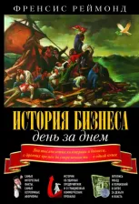 Литература Книга Реймонд Френсис. История бизнеса день за днем. Два тысячелетия коммерции и бизнеса, с древних времен до современности