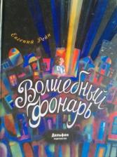 Литература Книга Рейн Евгений Борисович. Волшебный фонарь