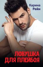 Литература Книга Рейн Карина. Ловушка для плейбоя
