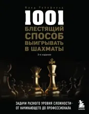Литература Книга Рейнфельд Фред. 1001 блестящий способ выигрывать в шахматы 9785041694708