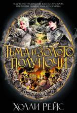 Литература Книга Рейс Холли. Тьма и золото полуночи