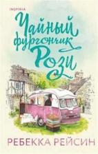 Литература Книга Рейсин Ребекка. Чайный фургончик Рози