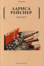 Литература Книга Рейснер Лариса Михайловна. Фронт
