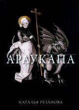Литература Книга Резанова Наталья Владимировна. Араукана