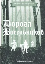 Литература Книга Резанова Наталья Владимировна. Дорога Висельников