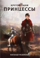 Литература Книга Резанова Наталья Владимировна. Кругом одни принцессы