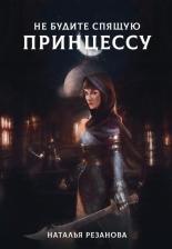 Литература Книга Резанова Наталья Владимировна. Не будите спящую принцессу