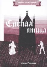 Литература Книга Резанова Наталья Владимировна. Слепая птица