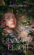 Литература Книга Резерфорд Мара. Ядовитый сезон