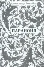 Литература Книга Режабек Александр. Паранойя