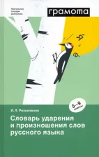 Литература Книга Резниченко Ирина Леонидовна. Словарь ударения и произношения слов русского языка. 5-9 классы 9785604602799