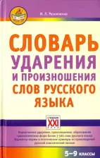 Литература Книга Резниченко Ирина Леонидовна. Словарь ударения и произношения слов русского языка. 5-9 классы