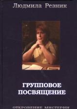 Литература Книга Резник Людмила Яковлевна. Групповое посвящение