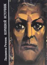Литература Книга Резник Людмила Яковлевна. Корневой Источник