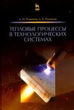 Литература Книга Резников Арон Наумович, Резников Лев Аронович. Тепловые процессы в технологических системах. Учебник