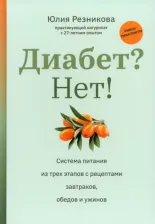 Литература Книга Резникова Юлия. Диабет? Нет! Книга-практикум. Система питания из трех этапов с рецептами завтраков, обедов и ужинов