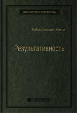 Литература Книга Результативность. Cекреты эффективного поведения. Том 26