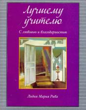 Литература Книга Риба Лидия Мария. Лучшему учителю