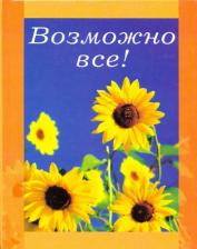 Литература Книга Риба Лидия Мария. Возможно все!