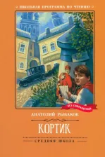 Литература Книга Рыбаков Анатолий Наумович. Кортик 9785222387863