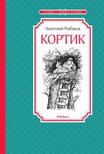 Литература Книга Рыбаков Анатолий Наумович. Кортик 9785446711345