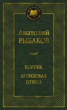 Литература Книга Рыбаков Анатолий Наумович. Кортик. Бронзовая птица