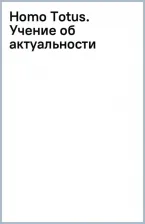 Литература Книга Рыбаков Игорь Владимирович. Homo Totus. Учение об актуальности
