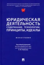 Литература Книга Рыбаков Олег Юрьевич. Юридическая деятельность: содержание, технологии, принципы, идеалы. Монография