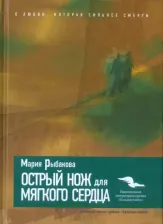 Литература Книга Рыбакова Мария Александровна. Острый нож для мягкого сердца