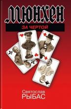 Литература Книга Рыбас Святослав Юрьевич. Мюнхен. За чертой