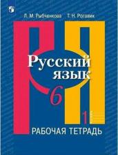 Литература Книга Рыбченкова Лидия Макаровна, Роговик Татьяна Николаевна. Русский язык. 6 класс. Рабочая тетрадь. В 2-х частях. ФГОС