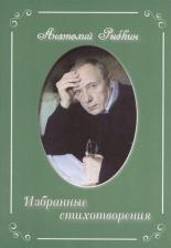 Литература Книга Рыбкин Анатолий Парфенович. Избранные стихотворения