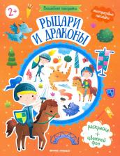 Литература Книга Рыцари и драконы: книжка с наклейками