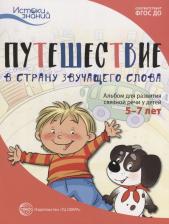 Литература Книга Рычагова Елена Сергеевна, Арушанова Алла Генриховна. Путешествие в Страну звучащего слова. Альбом для развития связной речи у детей 5-7 лет. ФГОС ДО
