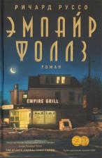 Литература Книга Ричард Руссо. Эмпайр Фоллз