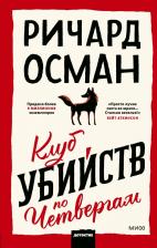 Литература Книга Ричард Томас Осман, Соловьева Галина. Клуб убийств по четвергам