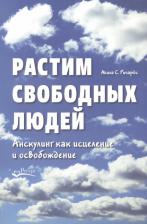 Литература Книга Ричардс Акила С. Растим свободных людей. Анскулинг как исцеление и освобождение