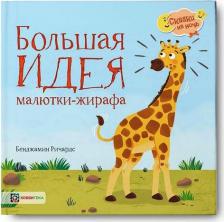 Литература Книга Ричардс Бенджамин. Большая идея малютки - жирафа